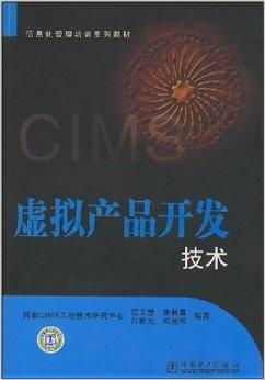 《信息化管理培訓(xùn)系列教材 虛擬產(chǎn)品開發(fā)技術(shù)精要與開發(fā)實(shí)踐》